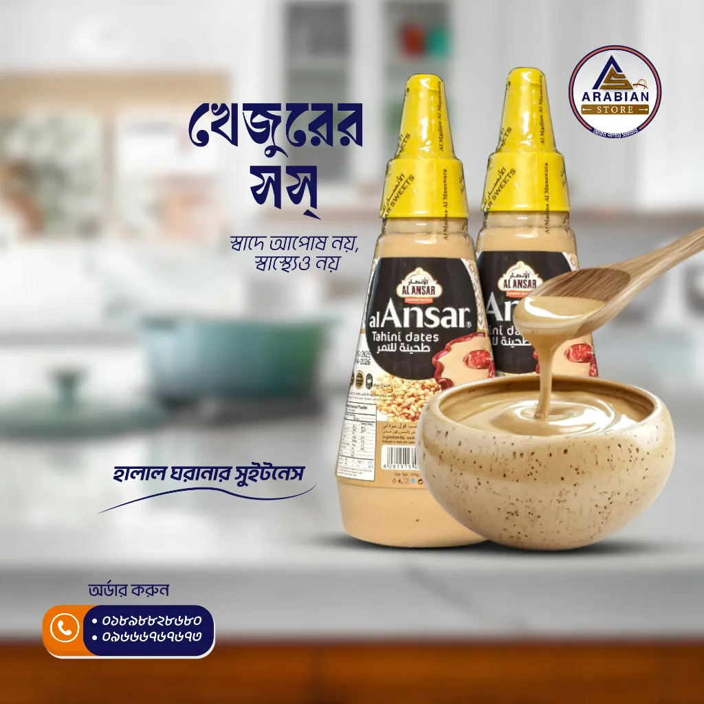 তাহিনা (খেজুরের সস)-2.webp