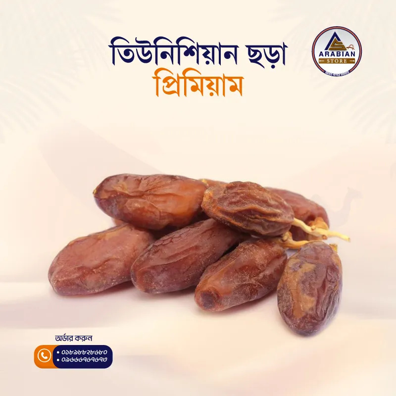 Tunisian (তিউনিশিয়ান ছড়া প্রিমিয়াম)