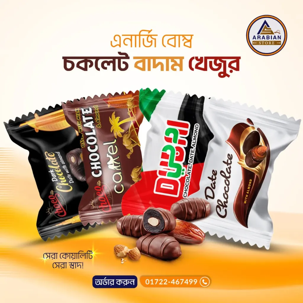খেজুরের চকলেট ১ কেজি