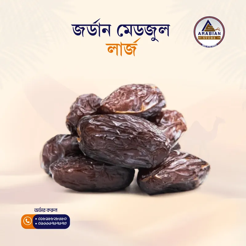 Jordan Medjool Large (জর্দান মেডজুল লার্জ)